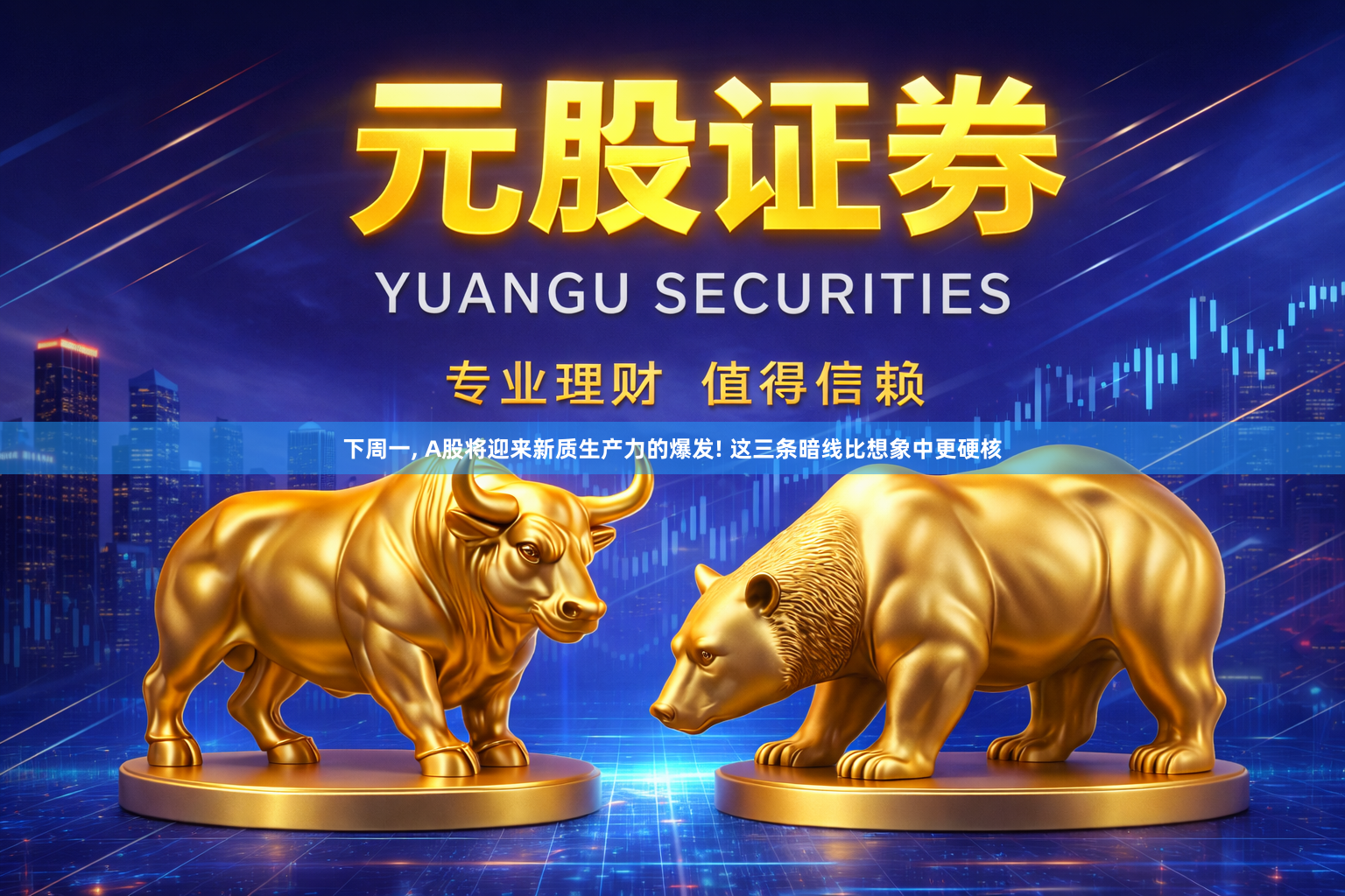 下周一, A股将迎来新质生产力的爆发! 这三条暗线比想象中更硬核