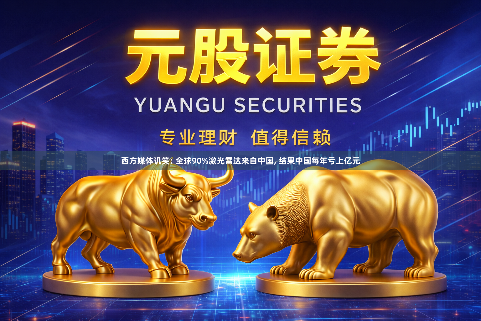 西方媒体讥笑: 全球90%激光雷达来自中国, 结果中国每年亏上亿元