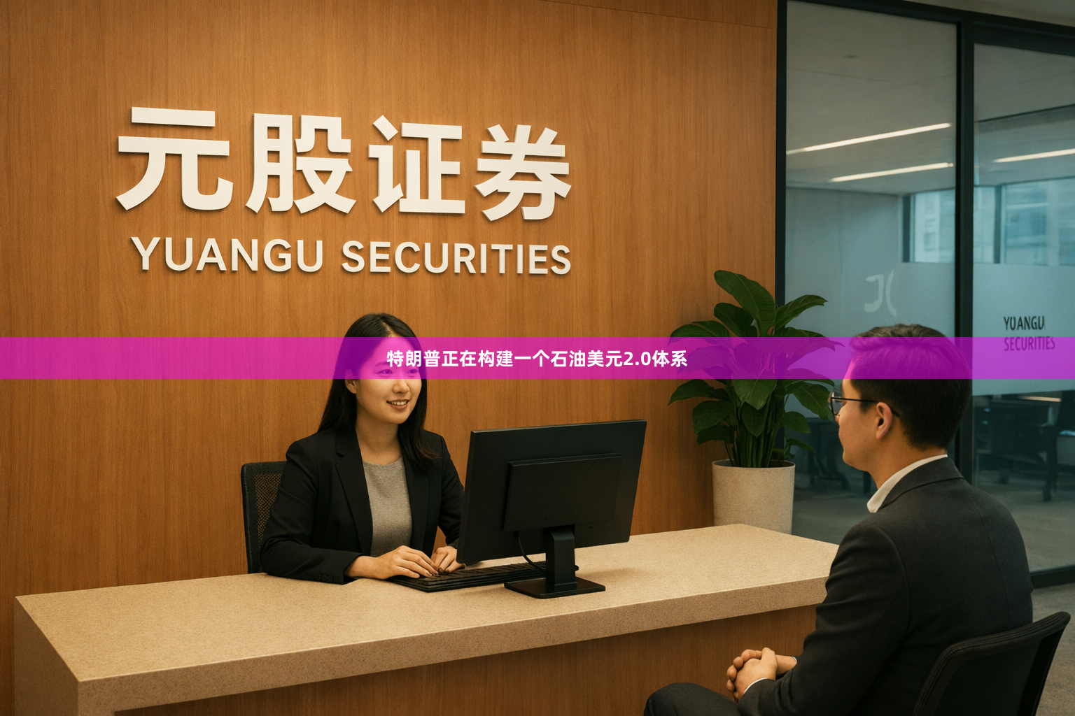 特朗普正在构建一个石油美元2.0体系