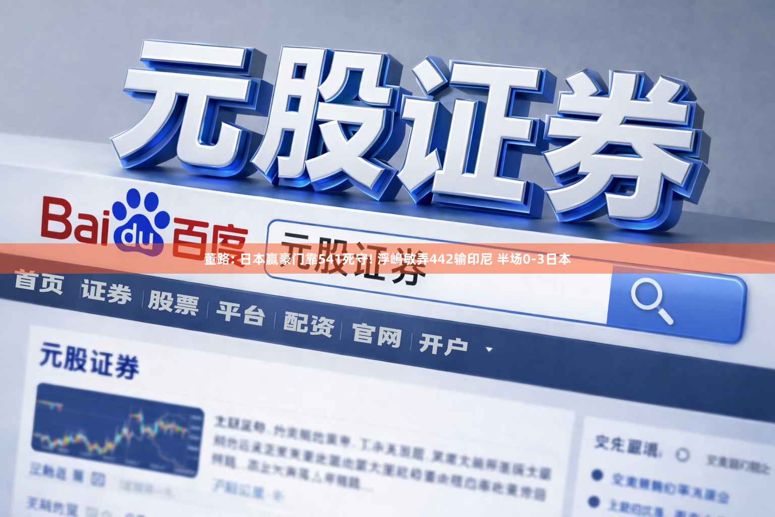 董路: 日本赢豪门靠541死守! 浮嶋敏弄442输印尼 半场0-3日本