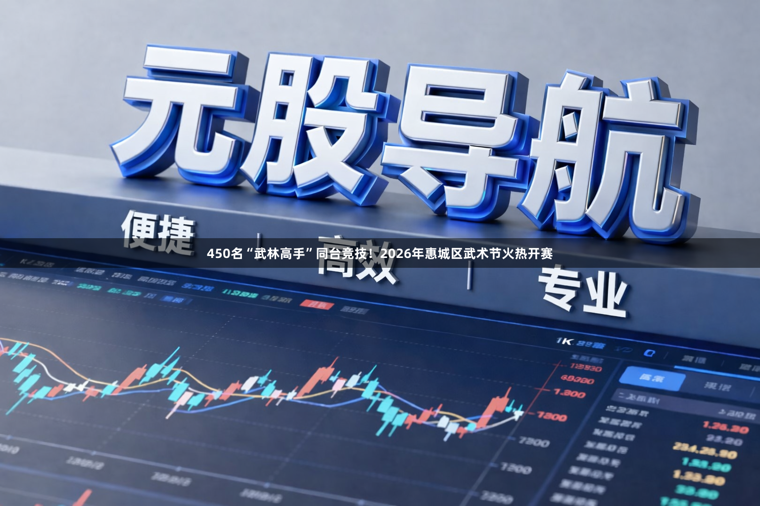 450名“武林高手”同台竞技！2026年惠城区武术节火热开赛