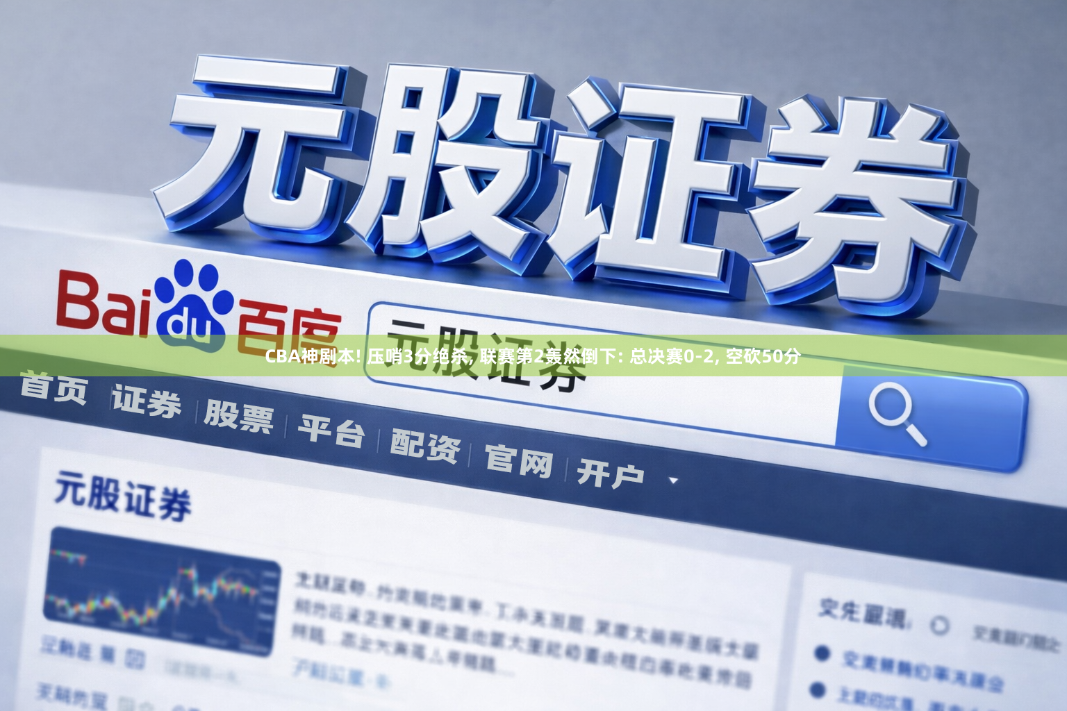 CBA神剧本! 压哨3分绝杀, 联赛第2轰然倒下: 总决赛0-2, 空砍50分