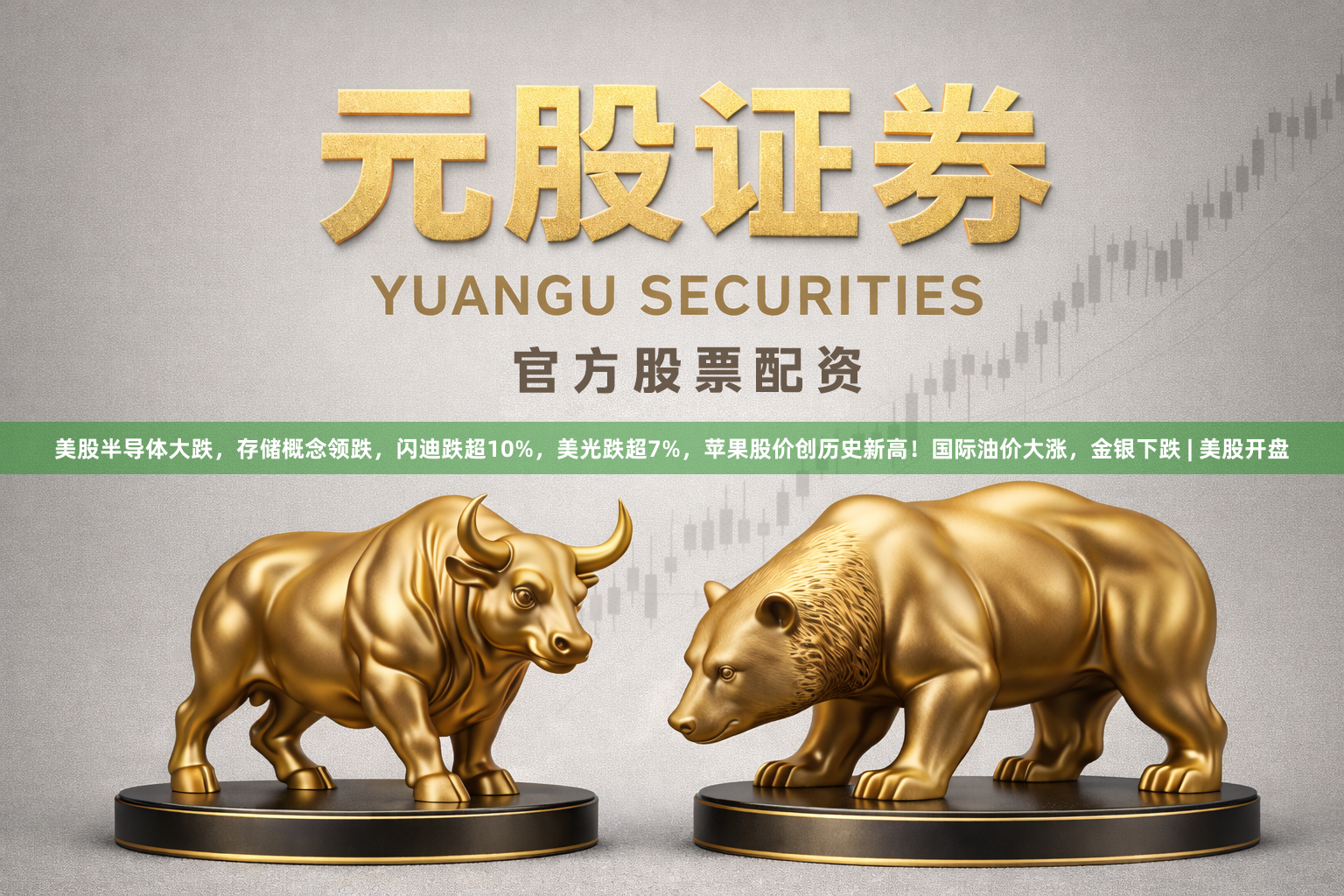 美股半导体大跌，存储概念领跌，闪迪跌超10%，美光跌超7%，苹果股价创历史新高！国际油价大涨，金银下跌 | 美股开盘