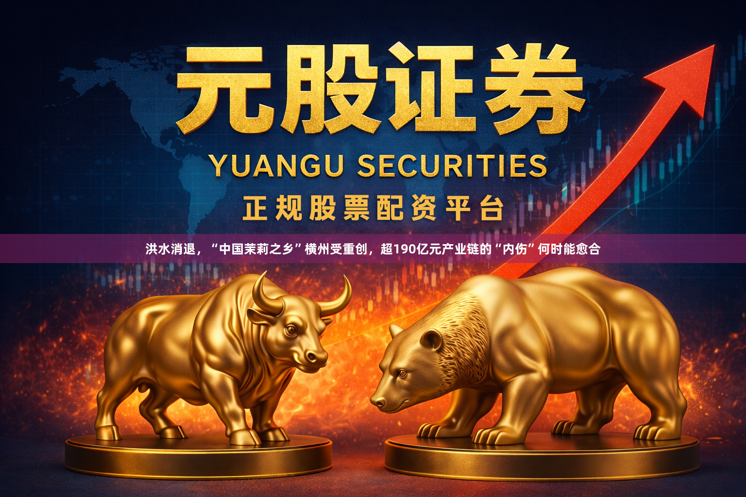洪水消退，“中国茉莉之乡”横州受重创，超190亿元产业链的“内伤”何时能愈合