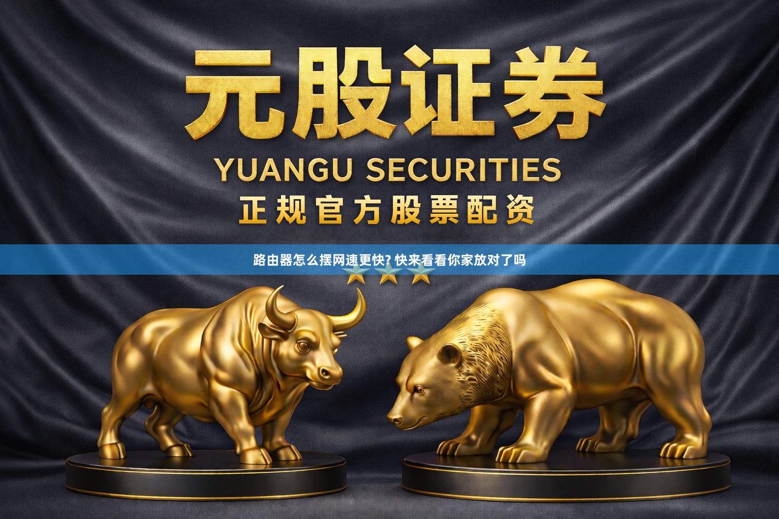 路由器怎么摆网速更快? 快来看看你家放对了吗
