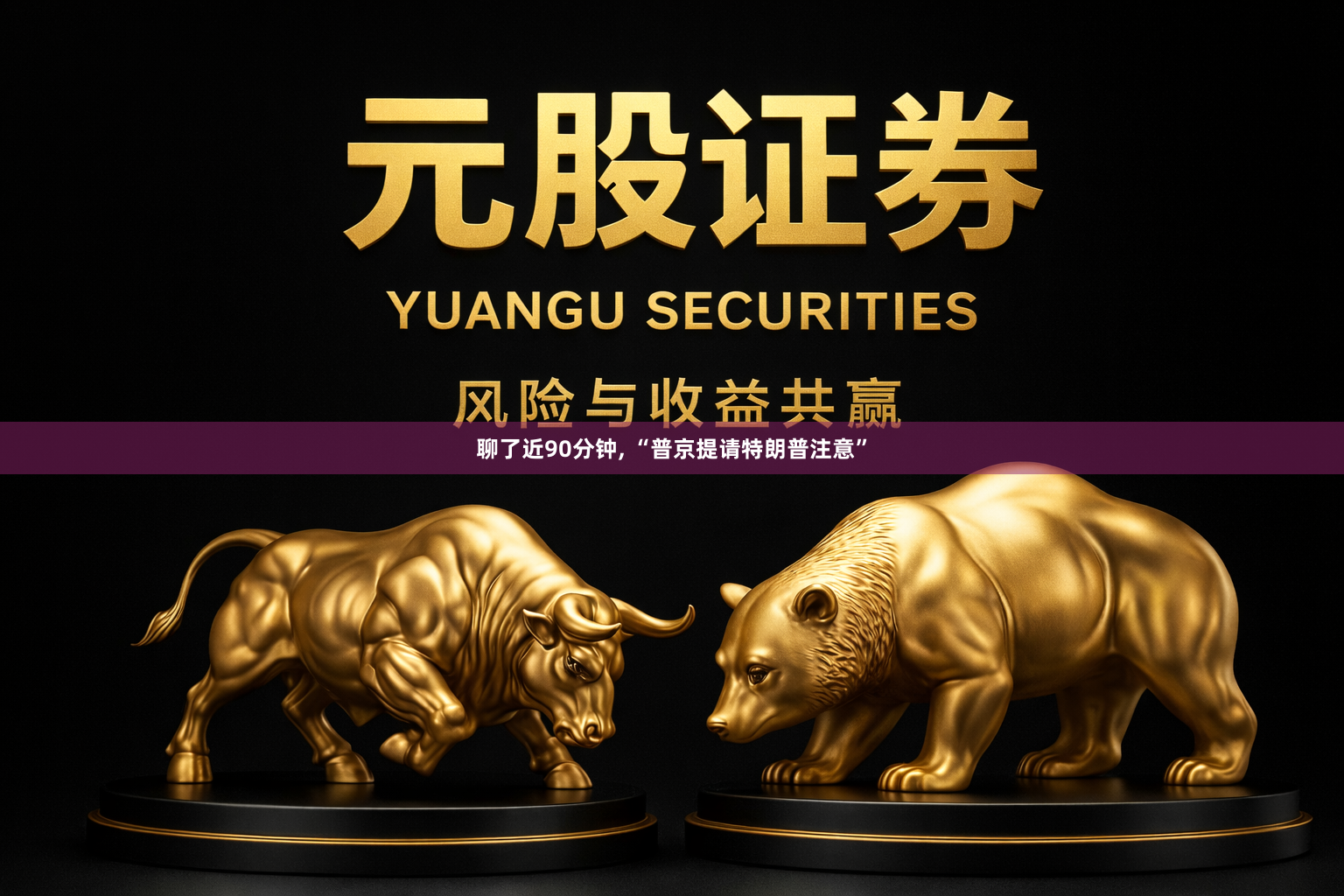 聊了近90分钟, “普京提请特朗普注意”