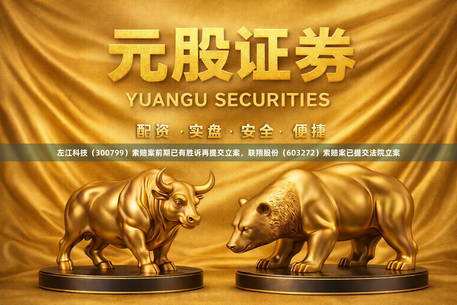 左江科技（300799）索赔案前期已有胜诉再提交立案，联翔股份（603272）索赔案已提交法院立案