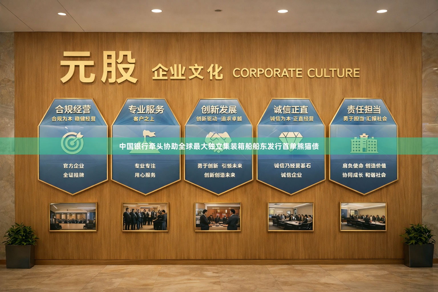 中国银行牵头协助全球最大独立集装箱船船东发行首单熊猫债