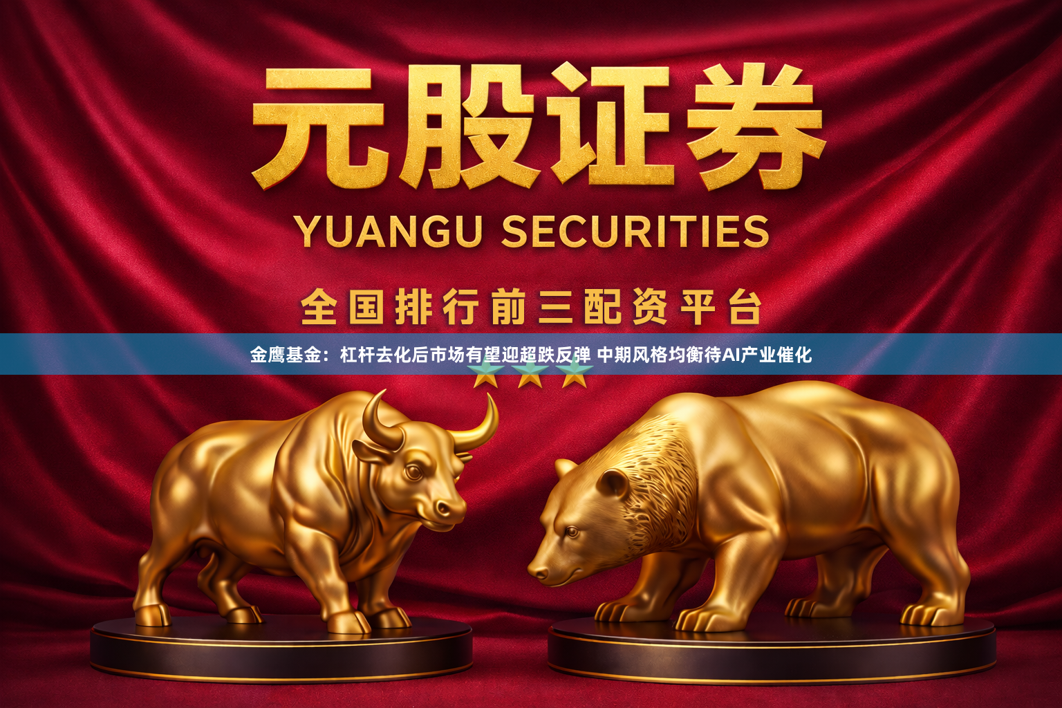 金鹰基金：杠杆去化后市场有望迎超跌反弹 中期风格均衡待AI产业催化