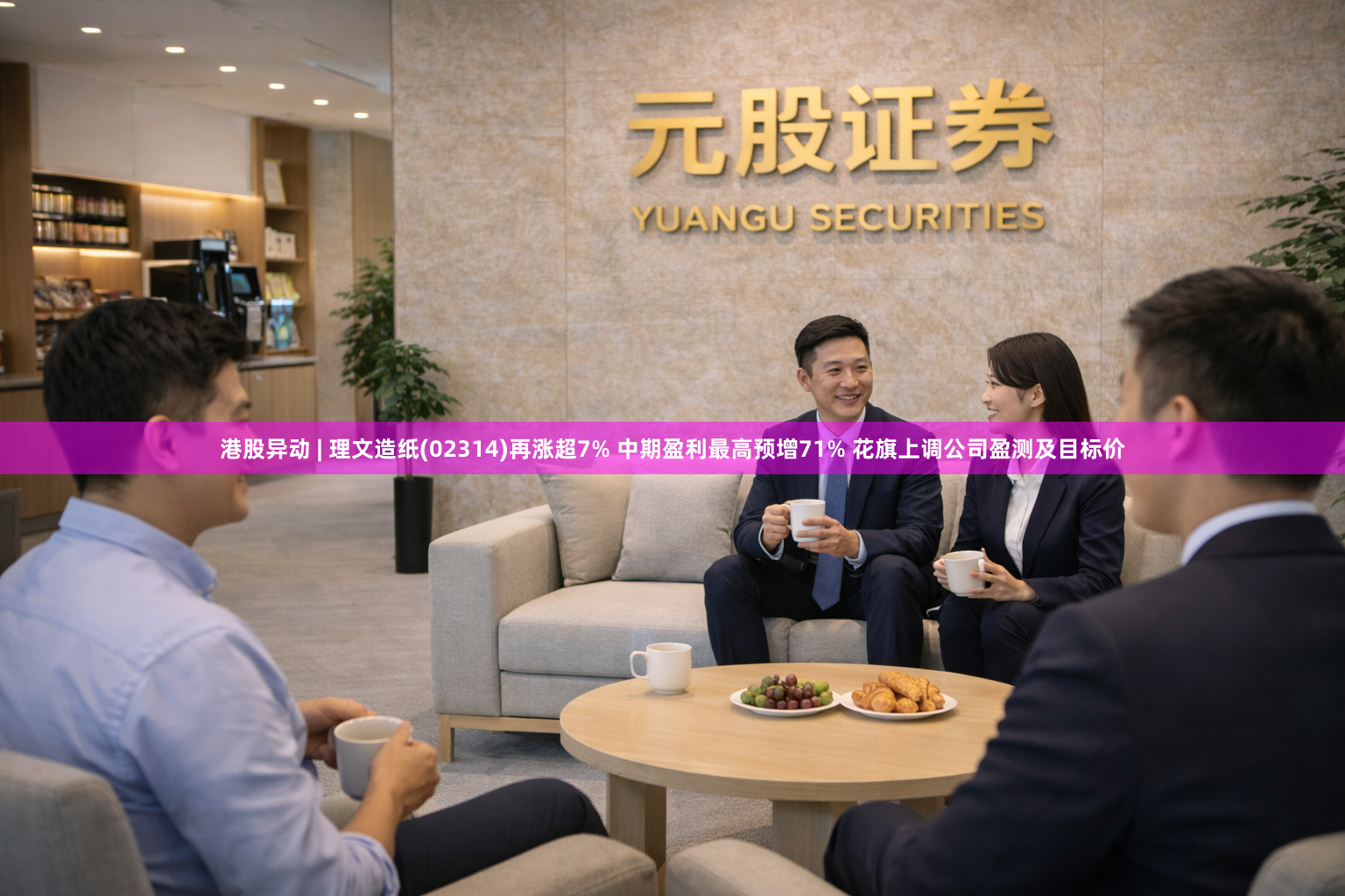 港股异动 | 理文造纸(02314)再涨超7% 中期盈利最高预增71% 花旗上调公司盈测及目标价
