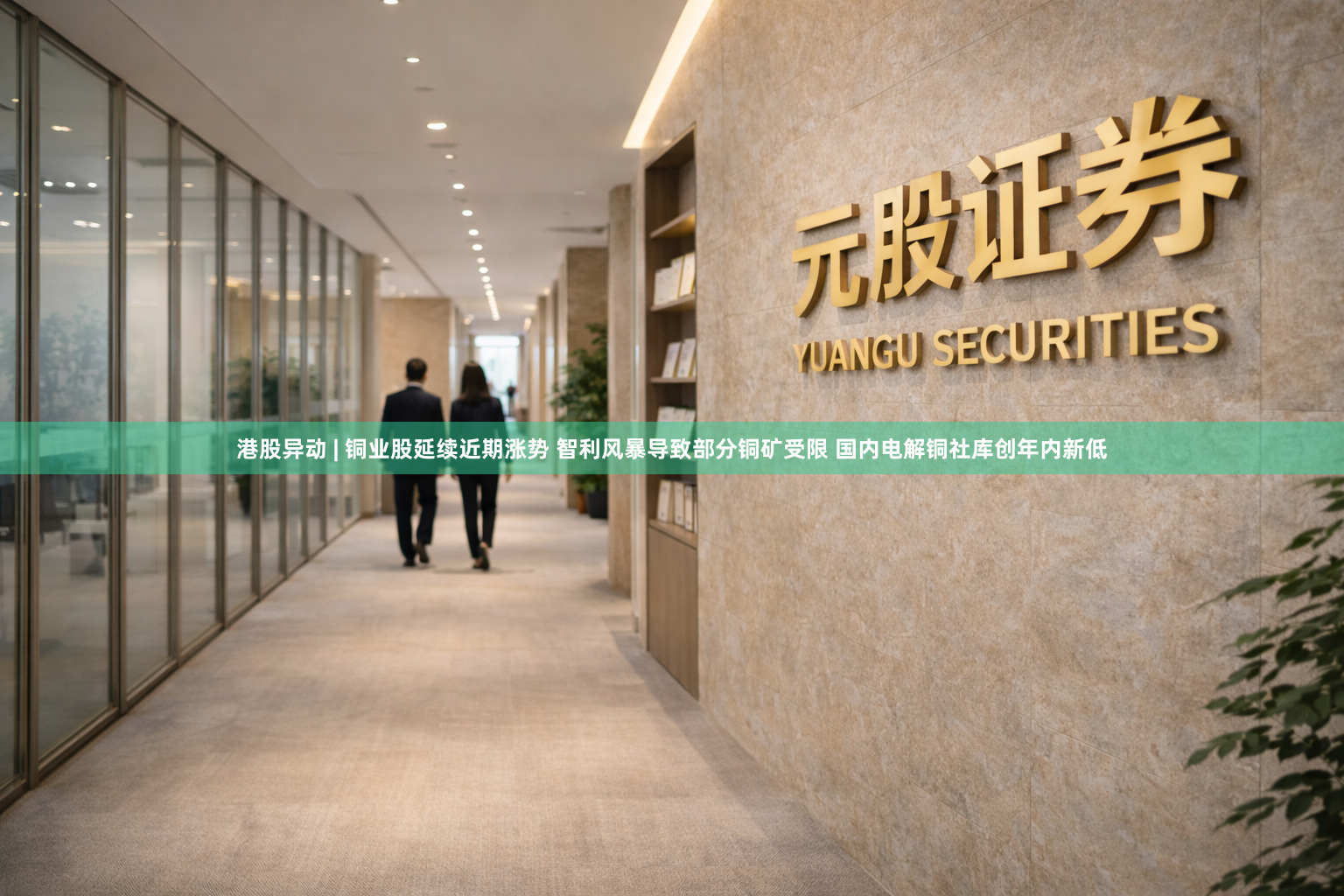 港股异动 | 铜业股延续近期涨势 智利风暴导致部分铜矿受限 国内电解铜社库创年内新低