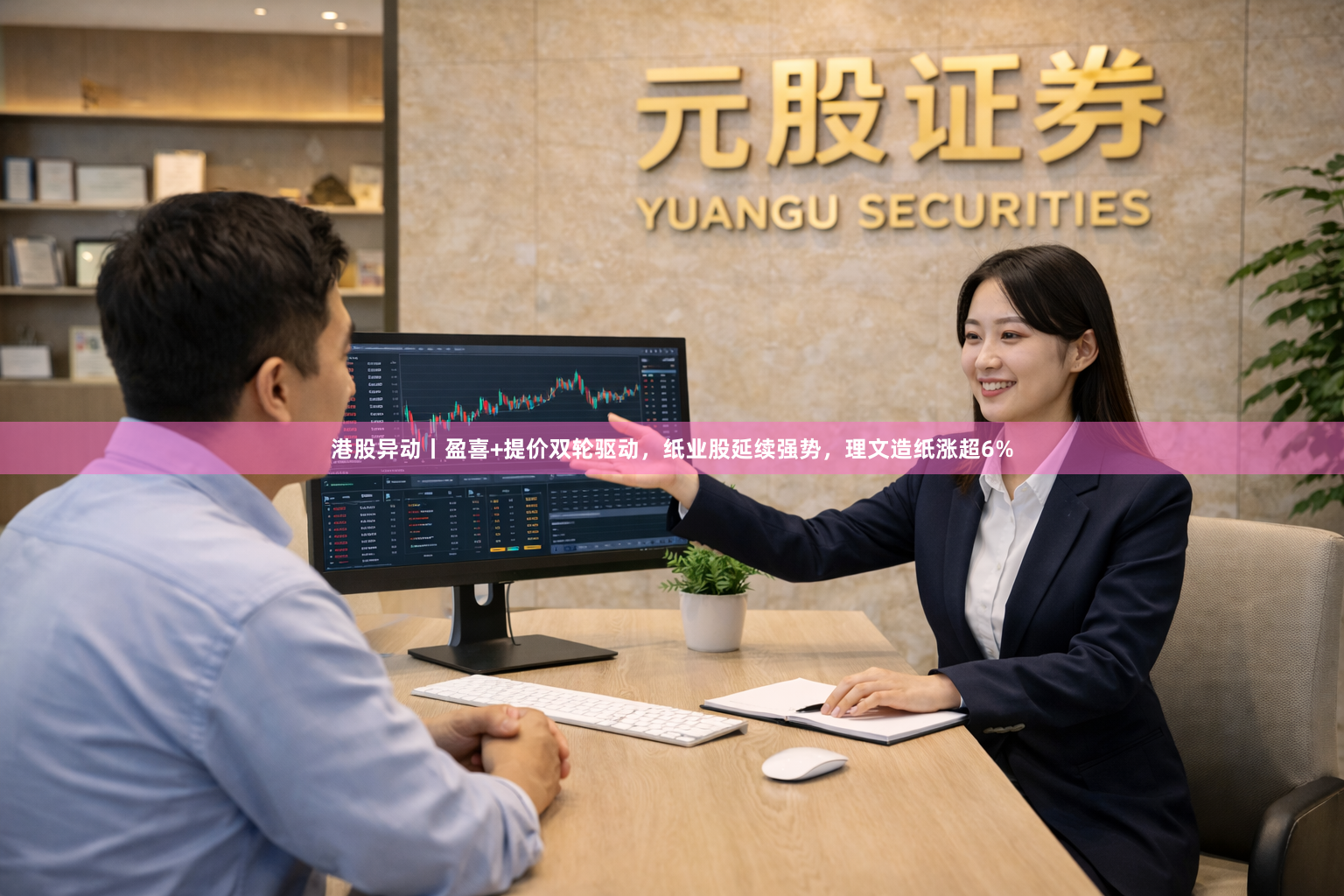 港股异动丨盈喜+提价双轮驱动，纸业股延续强势，理文造纸涨超6%