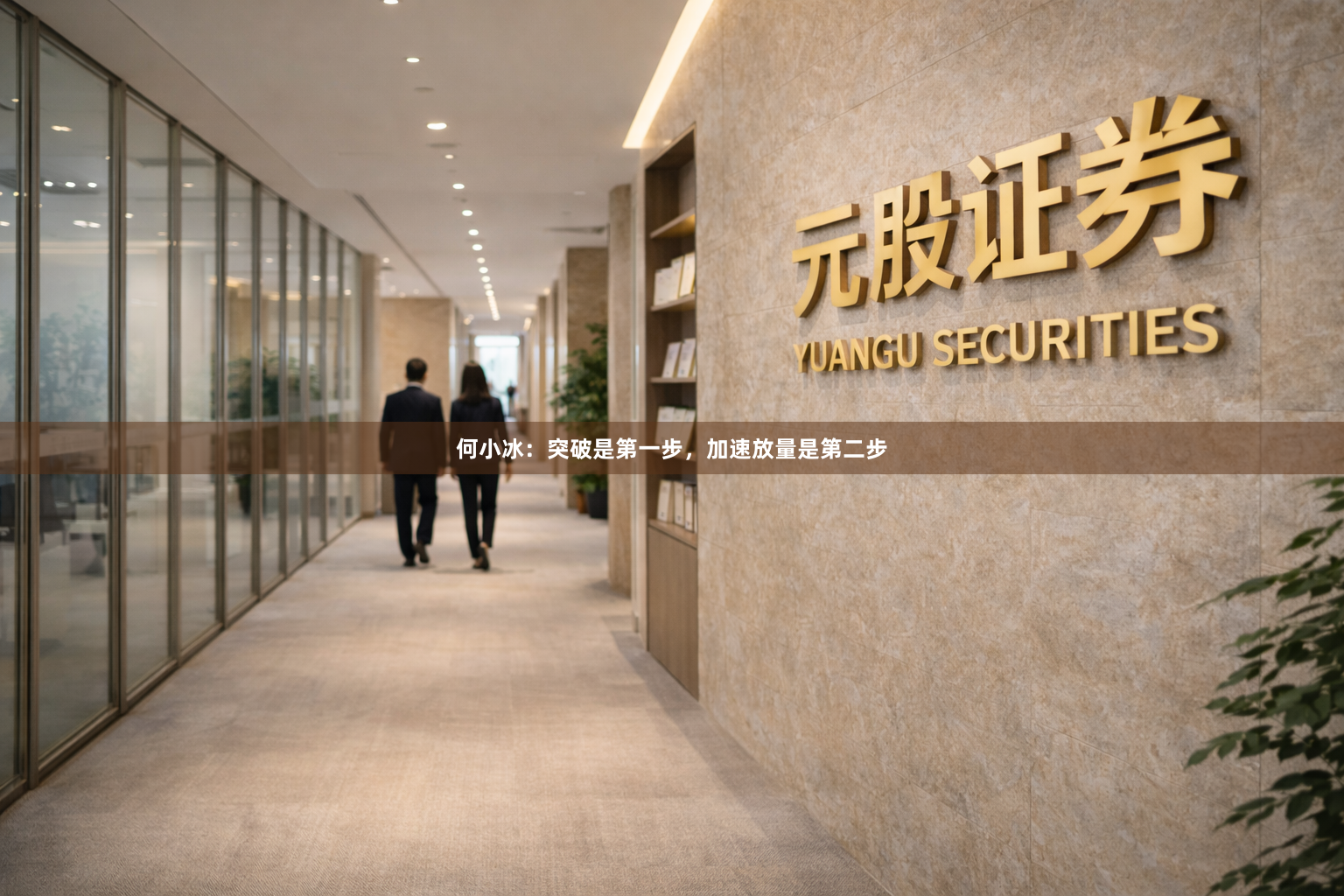 何小冰：突破是第一步，加速放量是第二步