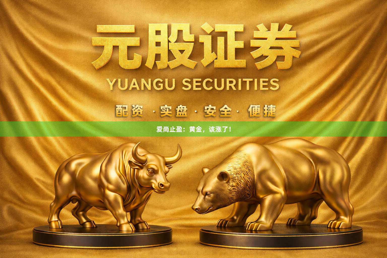 爱尚止盈：黄金，该涨了！