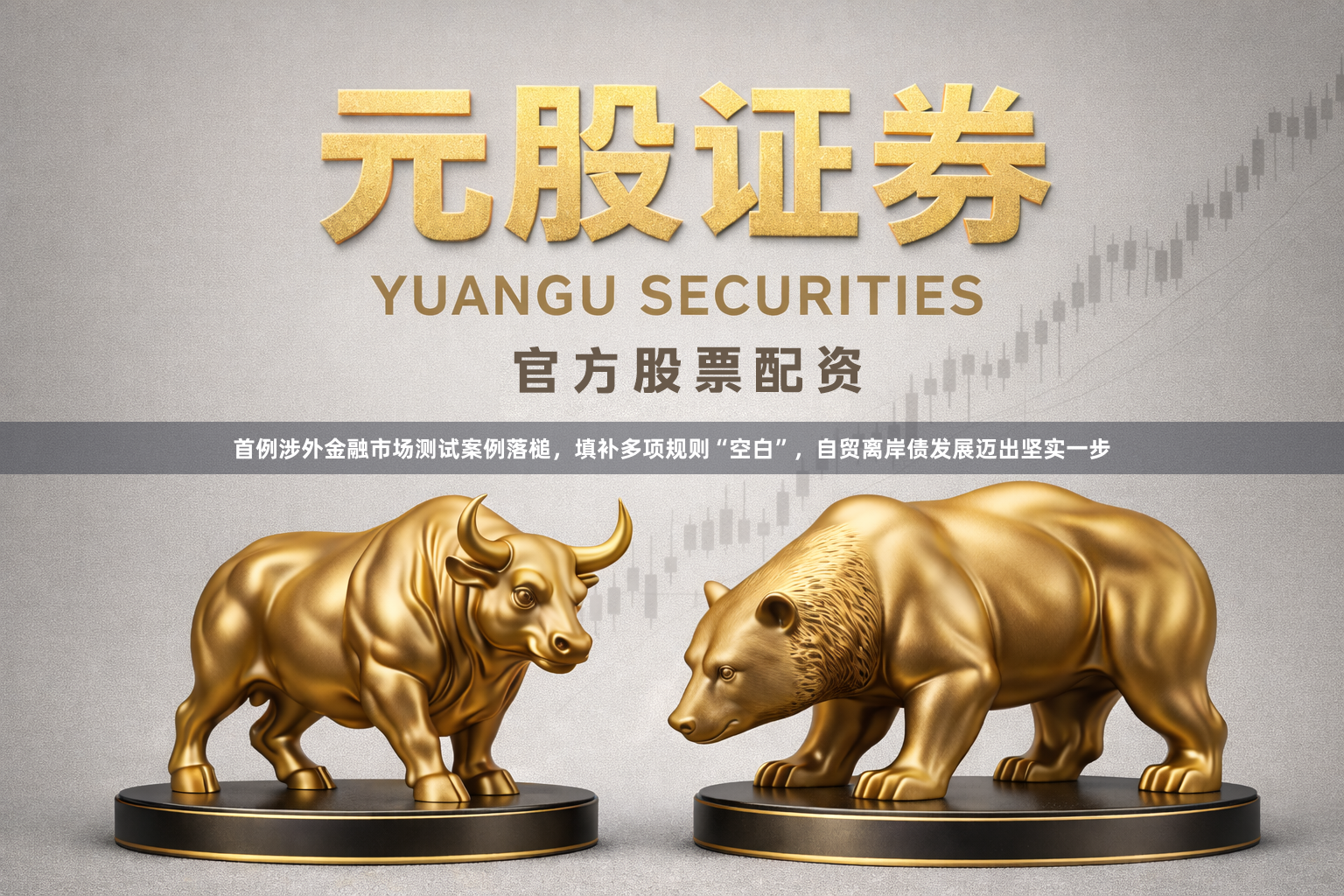 首例涉外金融市场测试案例落槌，填补多项规则“空白”，自贸离岸债发展迈出坚实一步