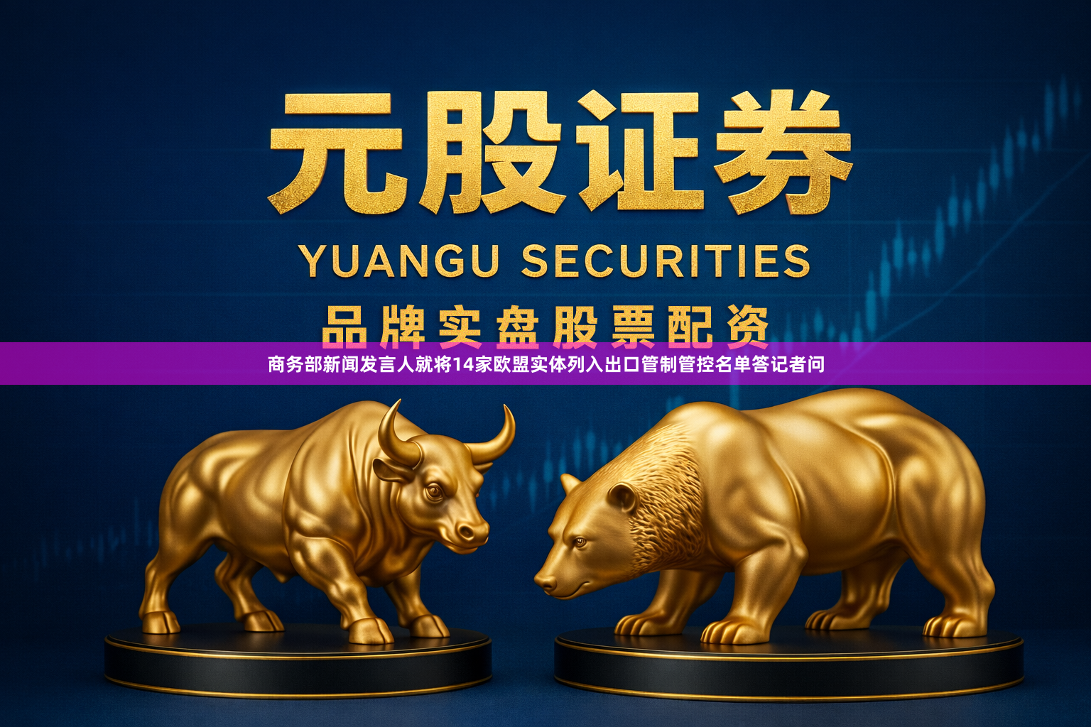 商务部新闻发言人就将14家欧盟实体列入出口管制管控名单答记者问