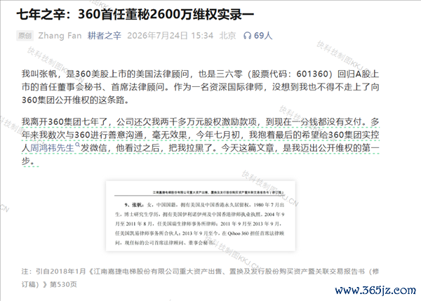 360首位秘书自曝被周鸿祎拉黑 离职七年2600万激励仍未兑付