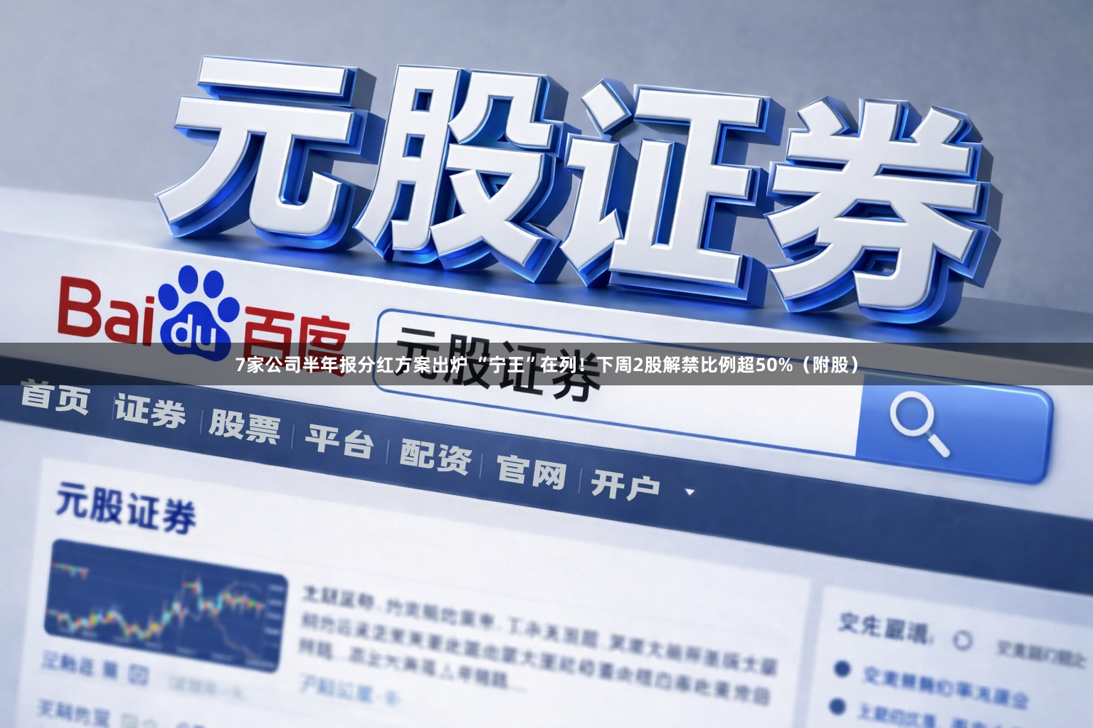 7家公司半年报分红方案出炉 “宁王”在列！下周2股解禁比例超50%（附股）