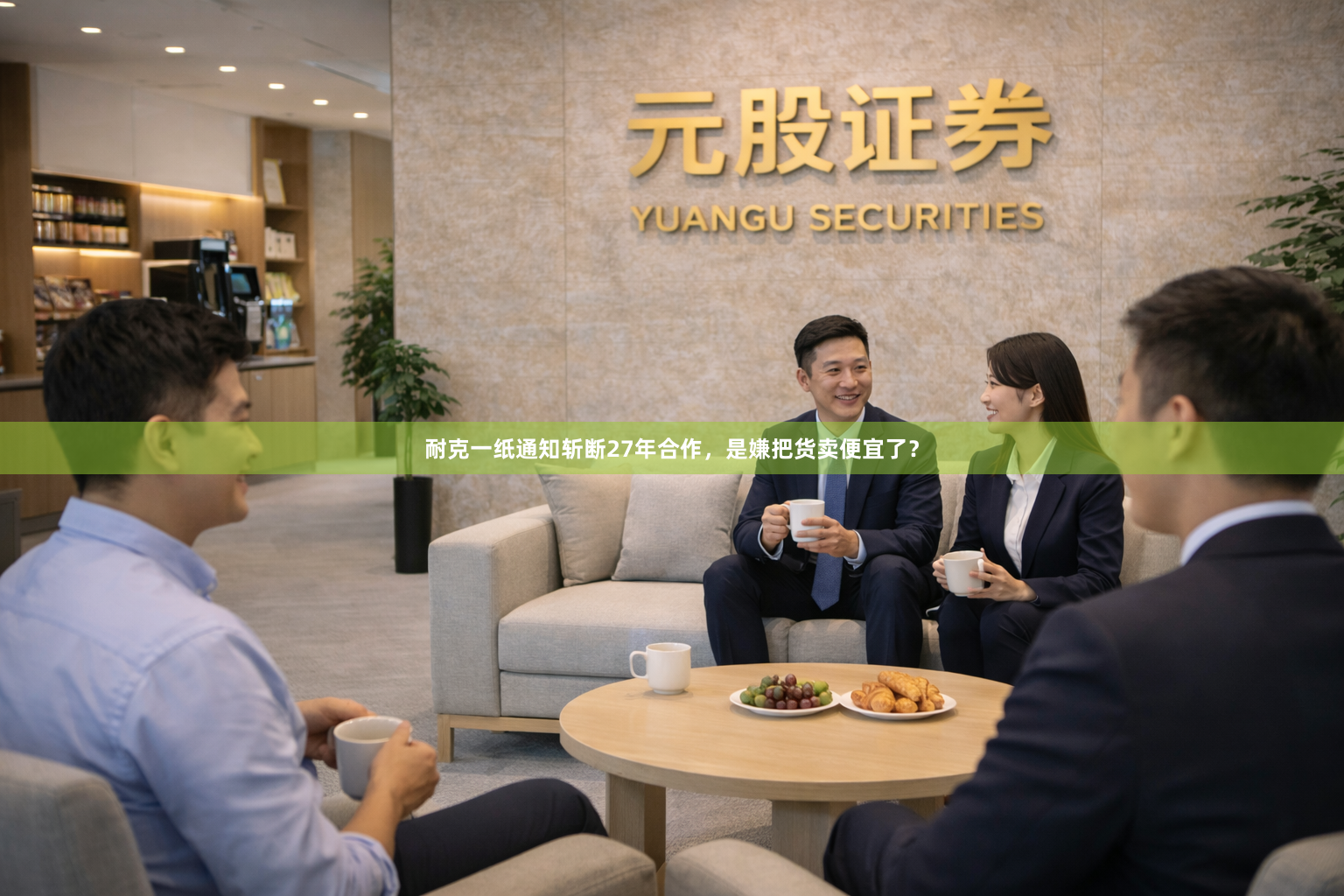 耐克一纸通知斩断27年合作，是嫌把货卖便宜了？