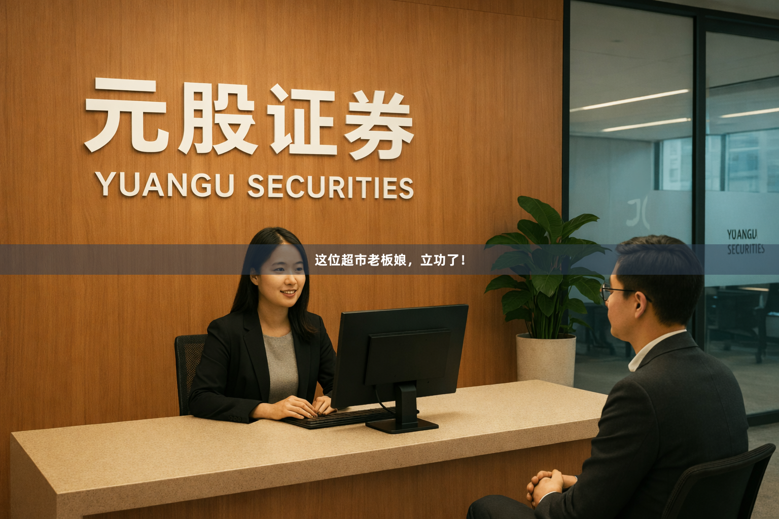这位超市老板娘，立功了！