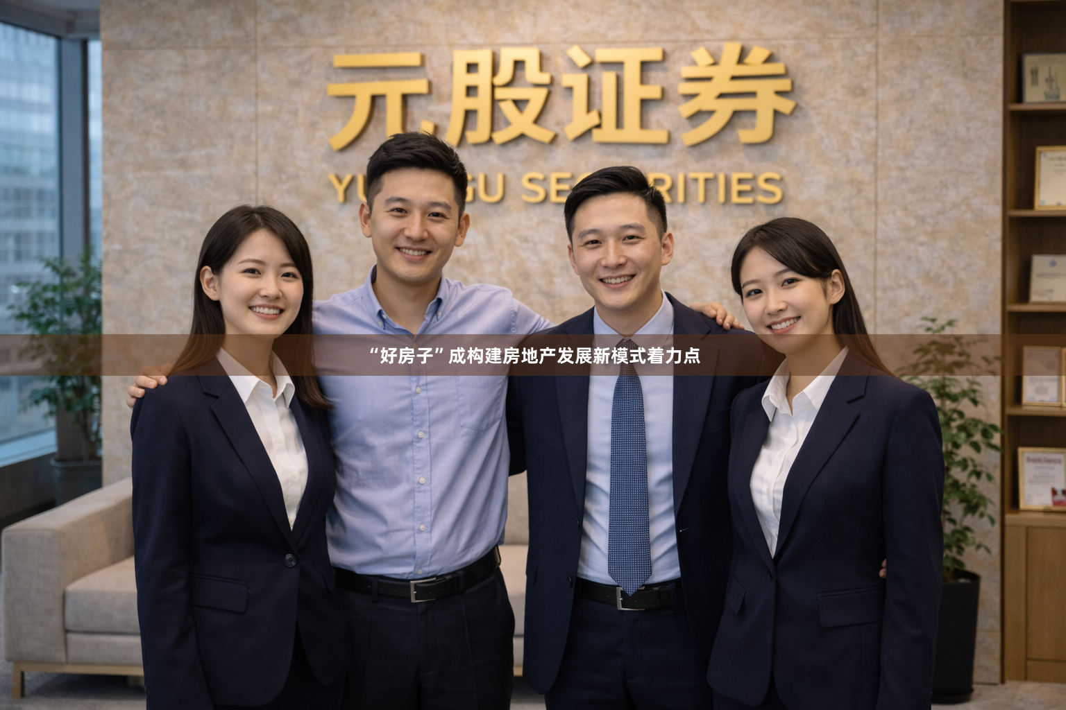 “好房子”成构建房地产发展新模式着力点