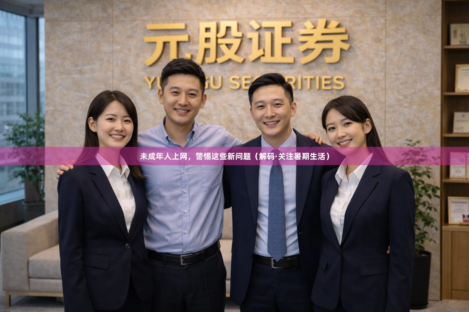 未成年人上网，警惕这些新问题（解码·关注暑期生活）