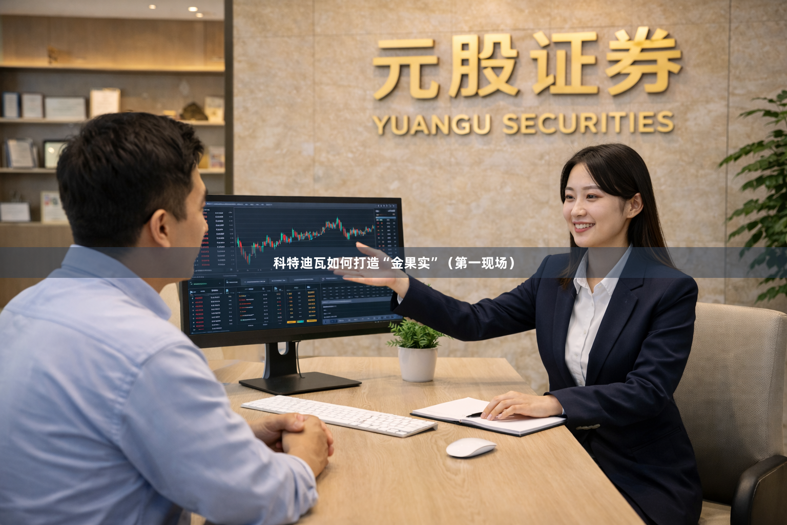 科特迪瓦如何打造“金果实”（第一现场）