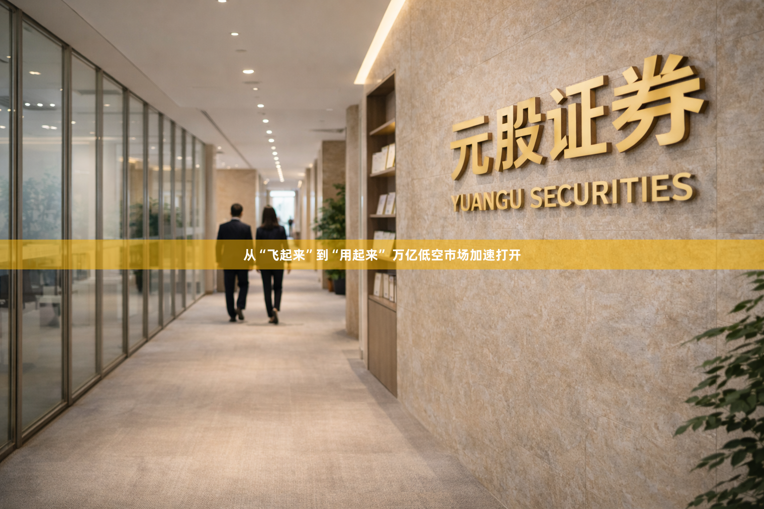 从“飞起来”到“用起来” 万亿低空市场加速打开