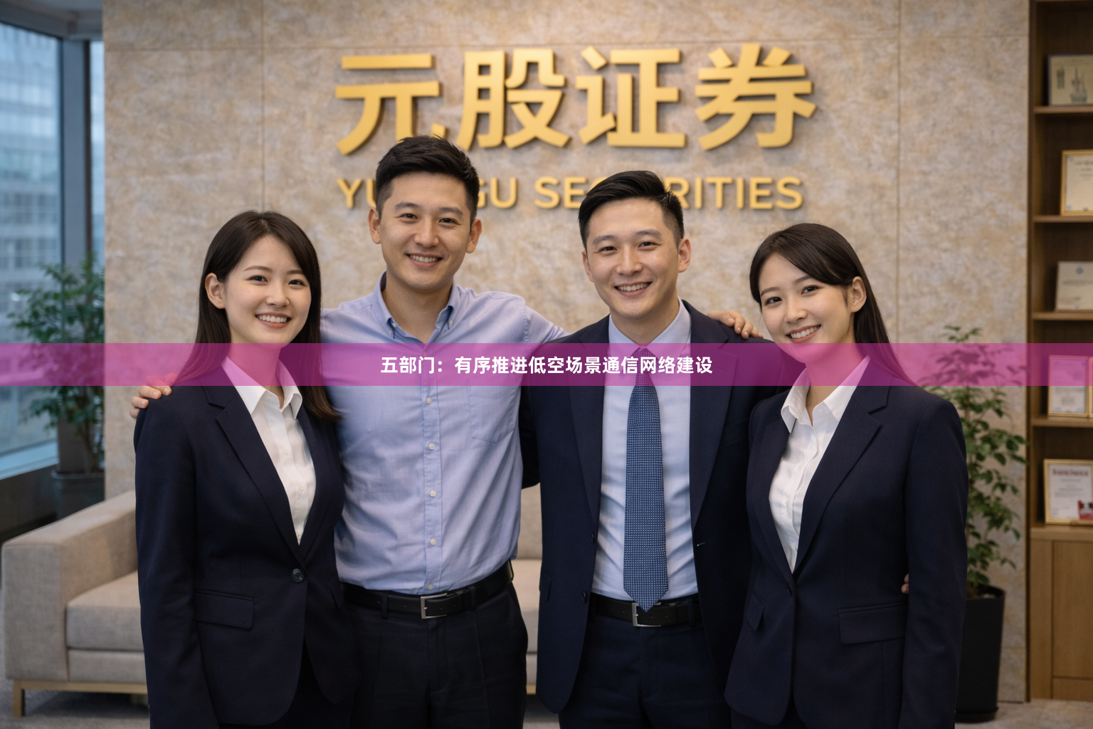 五部门：有序推进低空场景通信网络建设