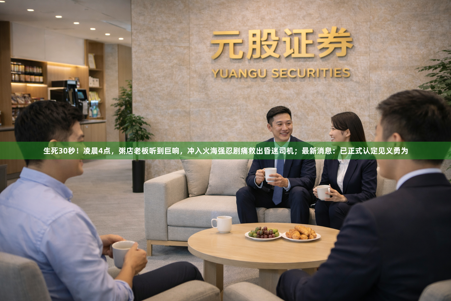 生死30秒！凌晨4点，粥店老板听到巨响，冲入火海强忍剧痛救出昏迷司机；最新消息：已正式认定见义勇为