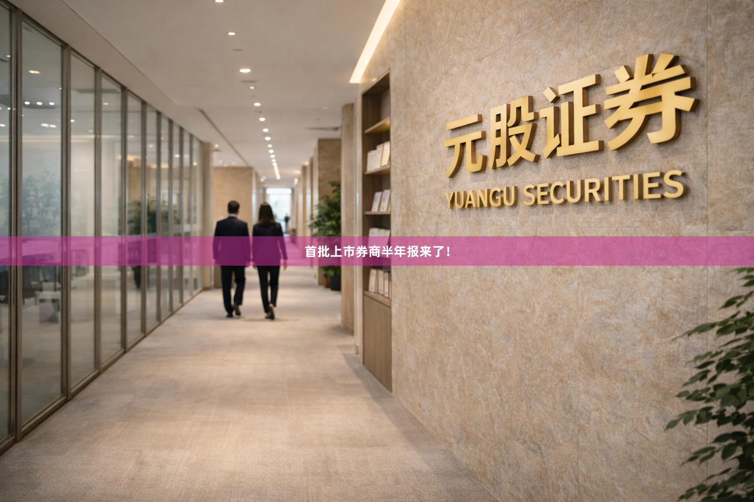 首批上市券商半年报来了！
