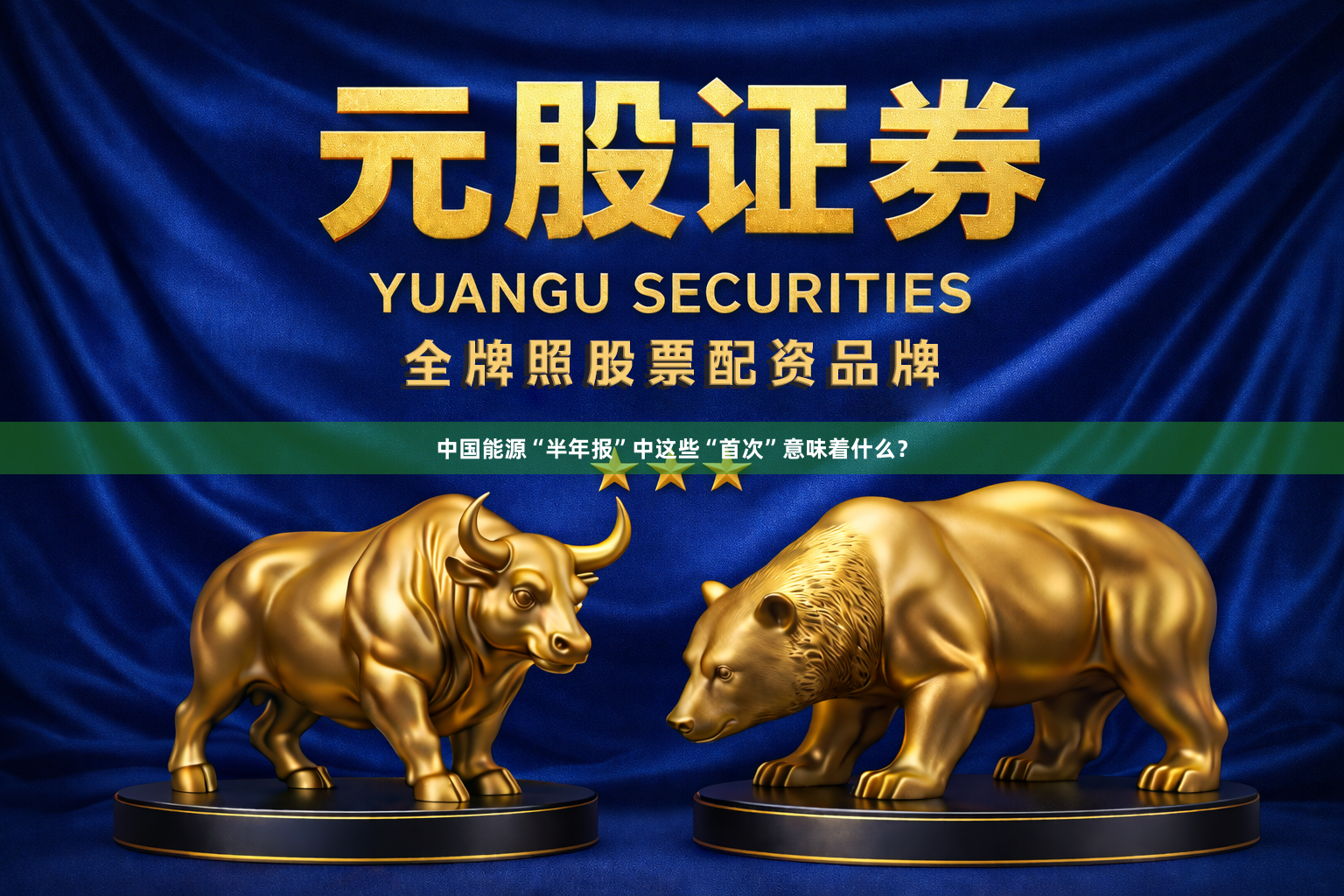 中国能源“半年报”中这些“首次”意味着什么？