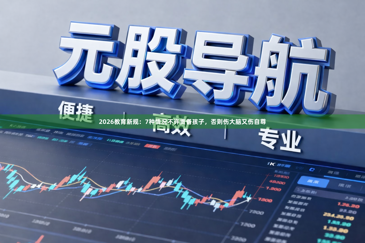 2026教育新规:7种情况不许责备孩子,否则伤大脑又伤自尊