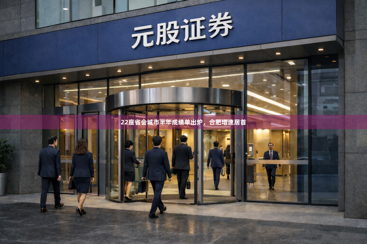 22座省会城市半年成绩单出炉,合肥增速居首