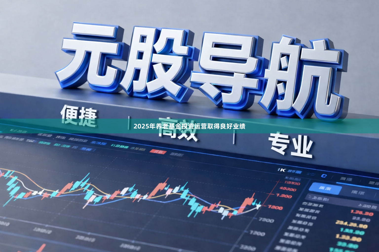 2025年养老基金投资运营取得良好业绩