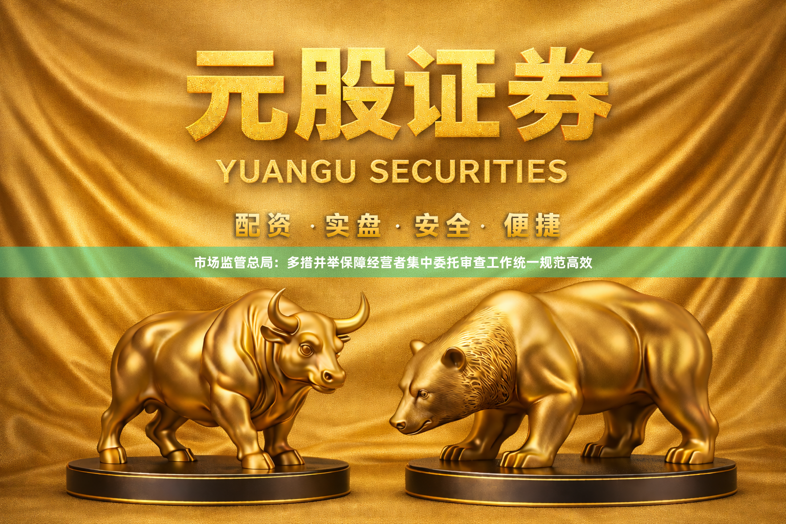 市场监管总局：多措并举保障经营者集中委托审查工作统一规范高效