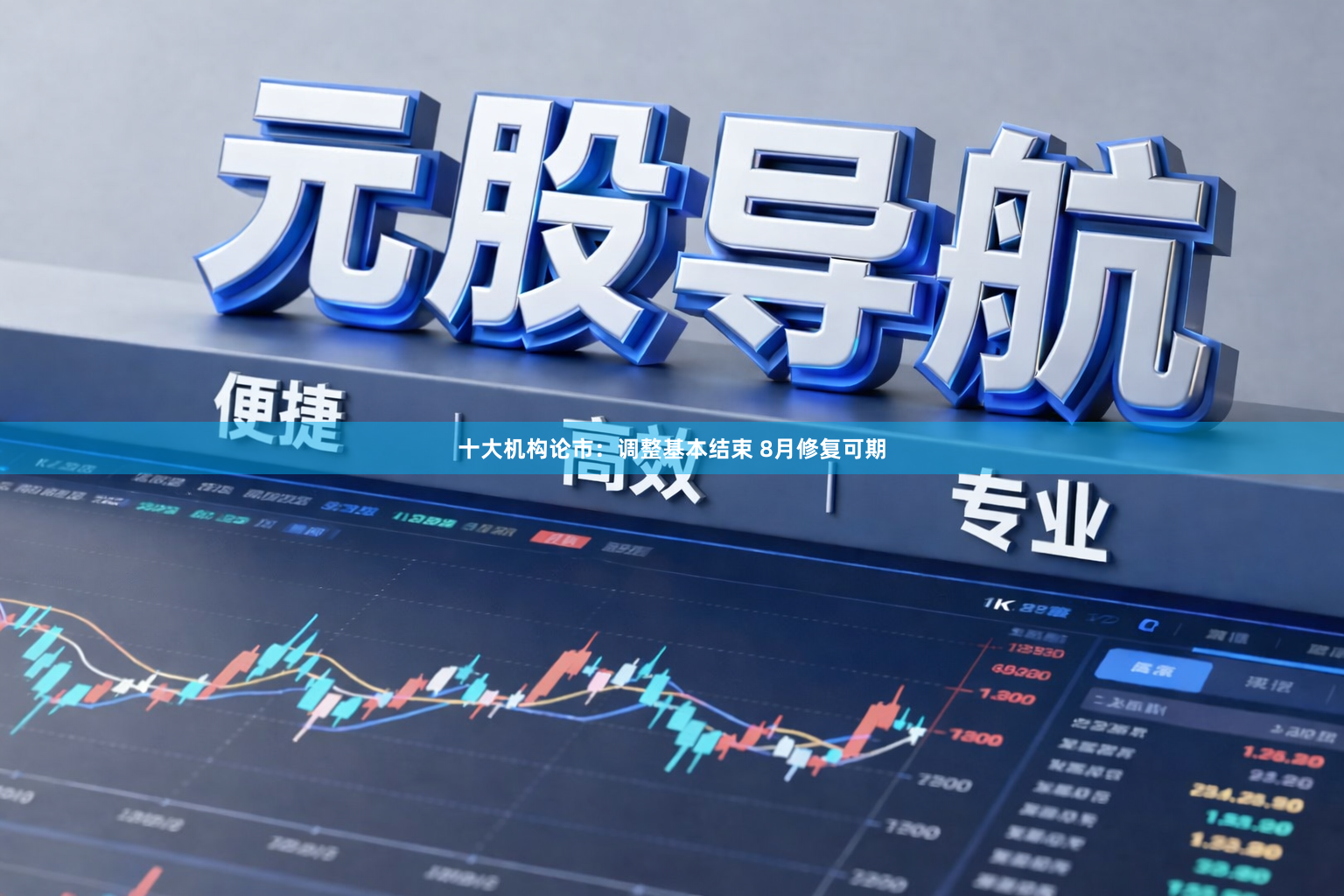 十大机构论市：调整基本结束 8月修复可期