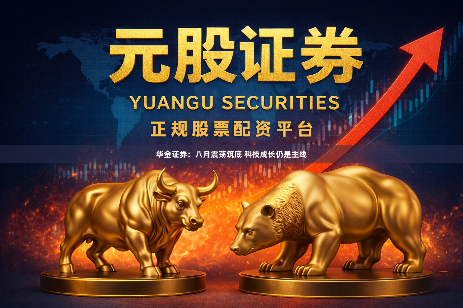 华金证券：八月震荡筑底 科技成长仍是主线