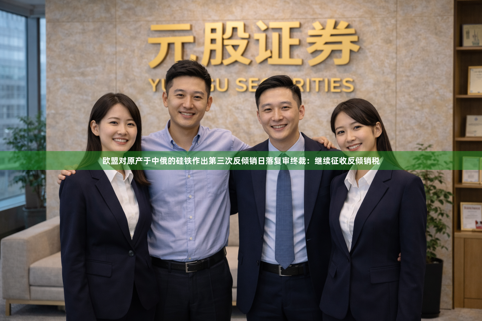 欧盟对原产于中俄的硅铁作出第三次反倾销日落复审终裁：继续征收反倾销税
