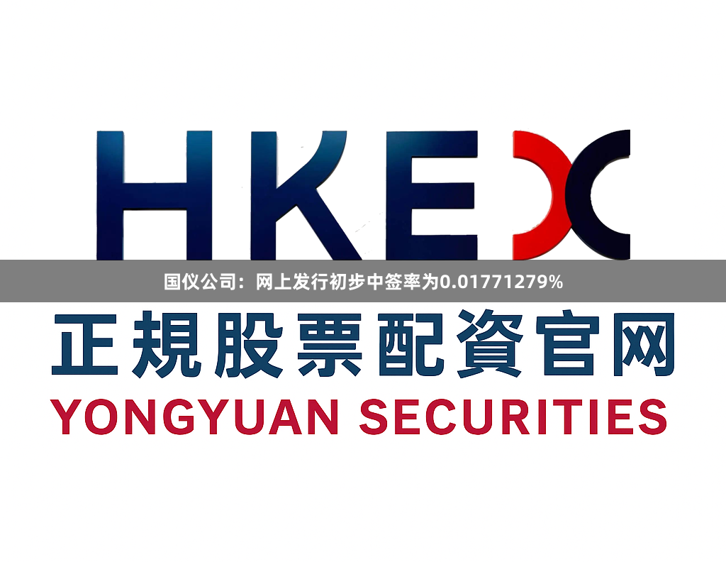 国仪公司：网上发行初步中签率为0.01771279%