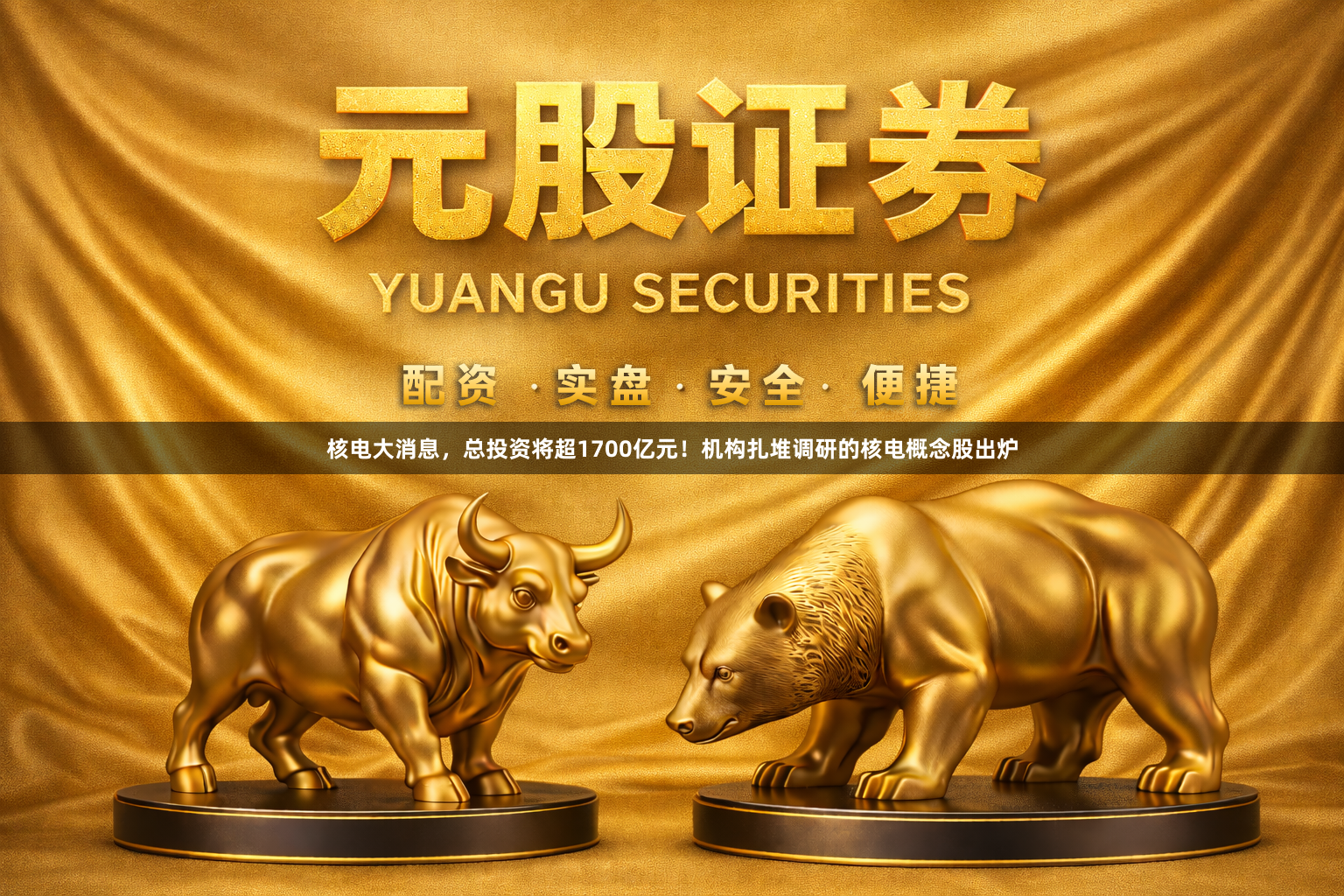 核电大消息，总投资将超1700亿元！机构扎堆调研的核电概念股出炉