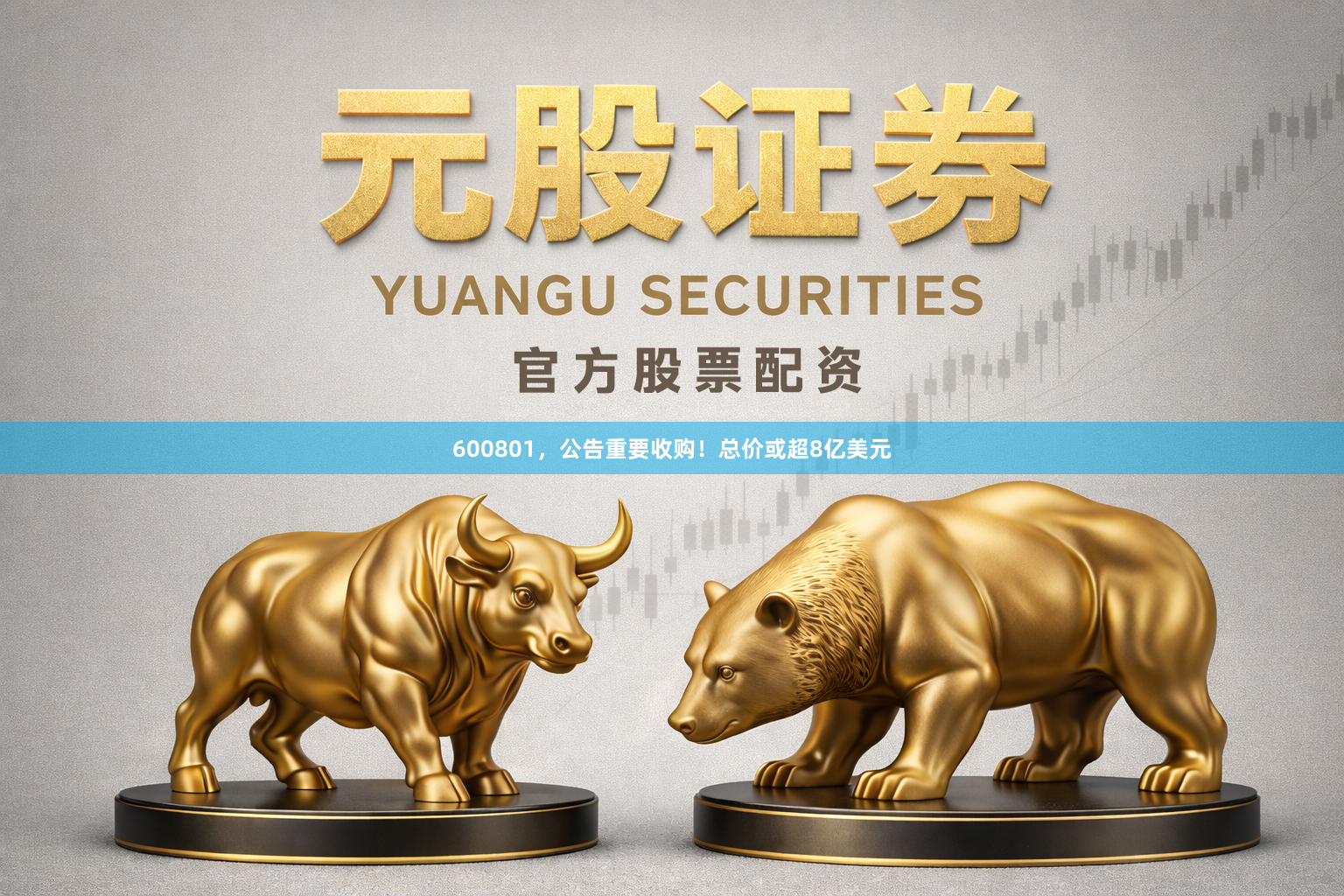 600801，公告重要收购！总价或超8亿美元