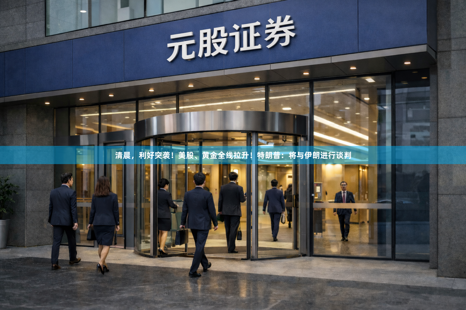 清晨，利好突袭！美股、黄金全线拉升！特朗普：将与伊朗进行谈判
