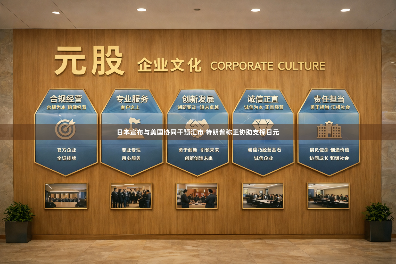 日本宣布与美国协同干预汇市 特朗普称正协助支撑日元