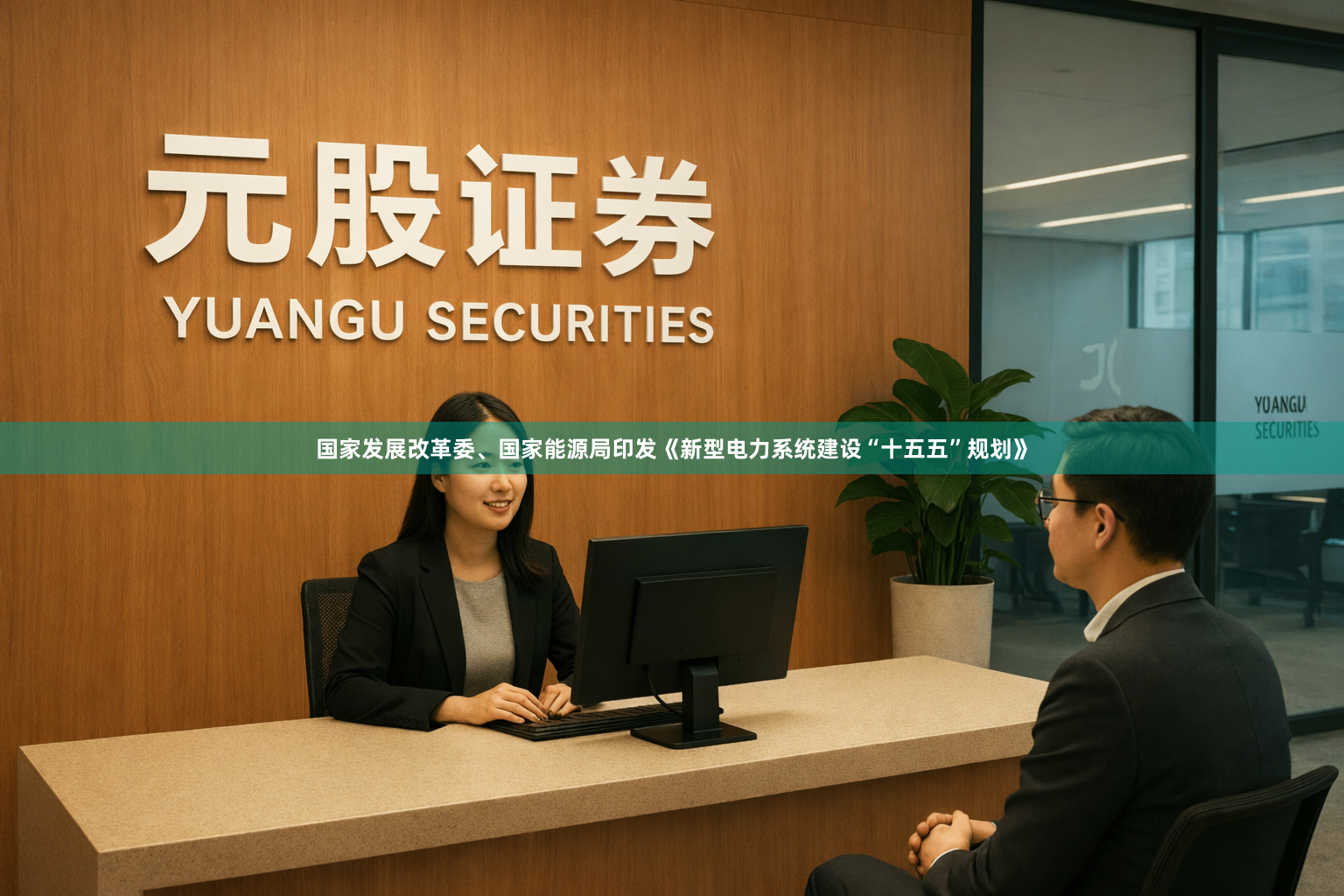国家发展改革委、国家能源局印发《新型电力系统建设“十五五”规划》