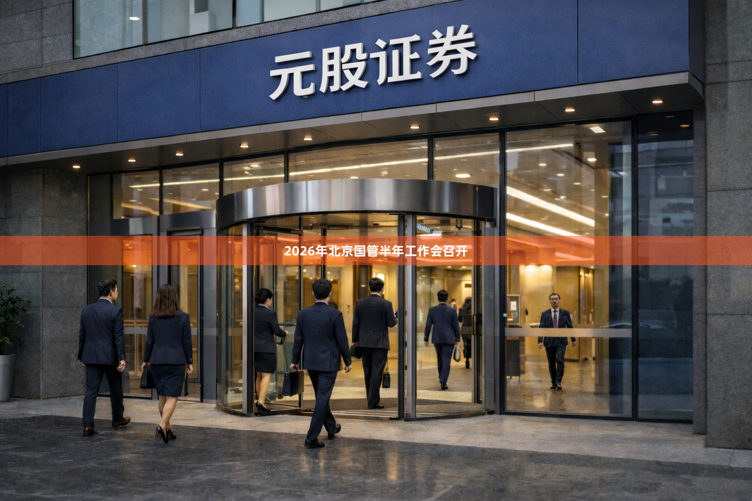 2026年北京国管半年工作会召开