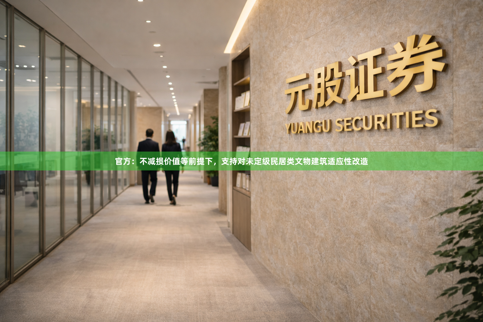 官方：不减损价值等前提下，支持对未定级民居类文物建筑适应性改造