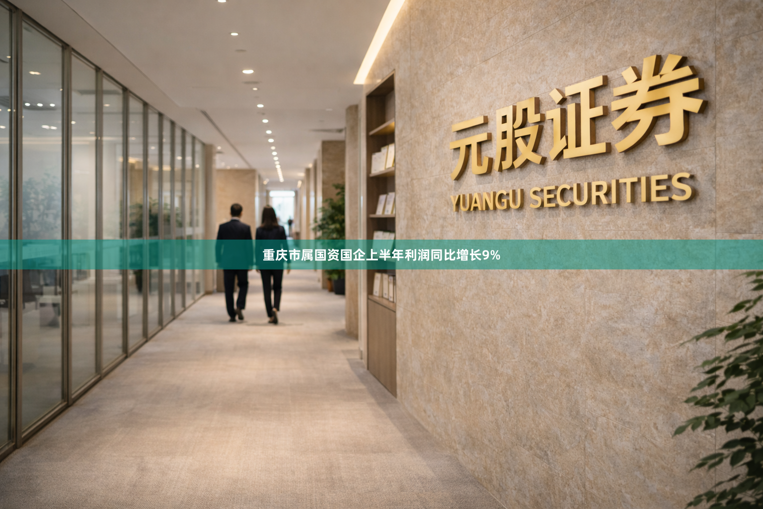 重庆市属国资国企上半年利润同比增长9%